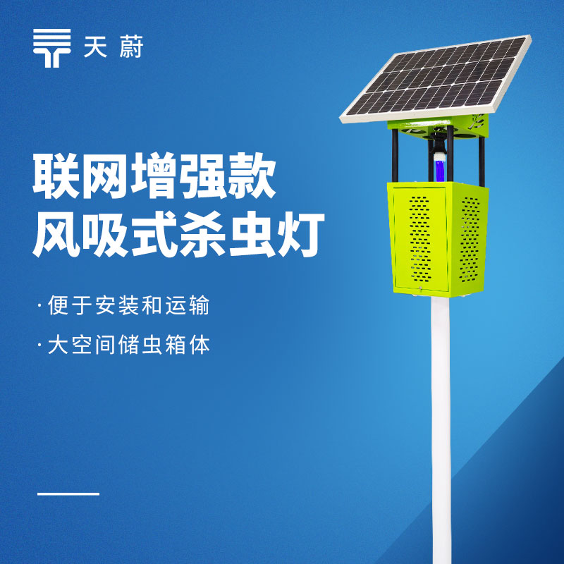 风吸式太阳能杀虫灯综合评分榜品牌推荐：天蔚