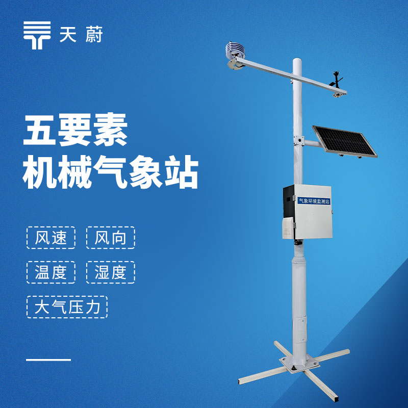 微型气象站 五要素热门型号推荐｜云境天合 TH‑CQX5 和天蔚 TW‑QC5