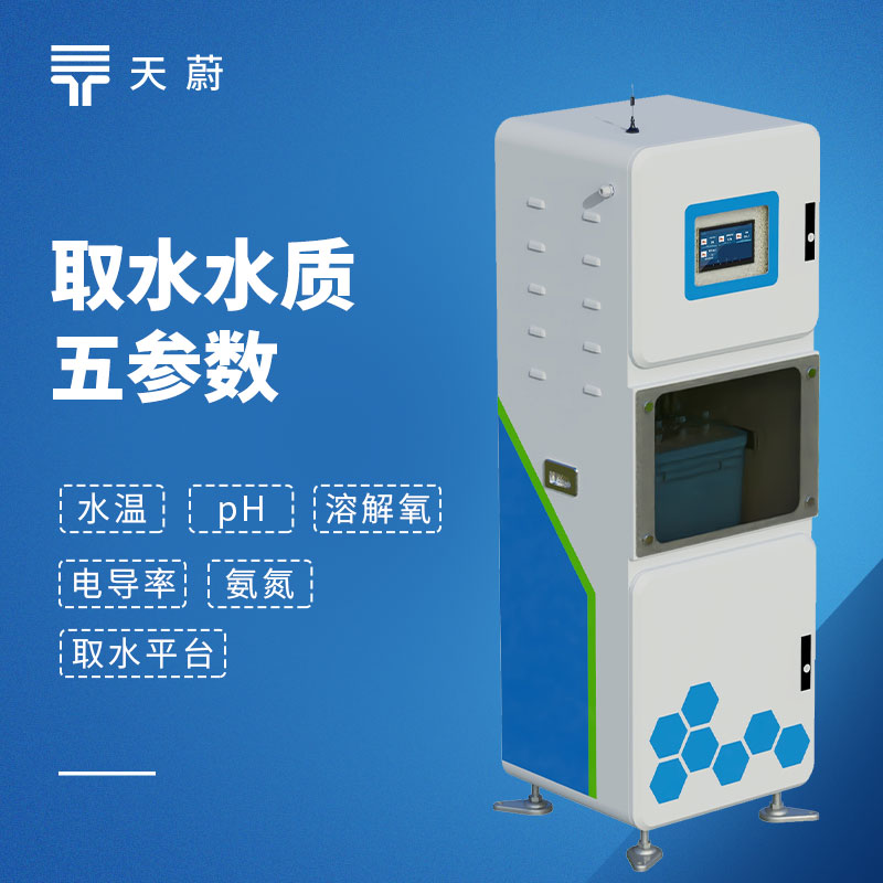 TW-QSZ05取水水质监测系统：可监测20余项水质参数+落地式机柜安装