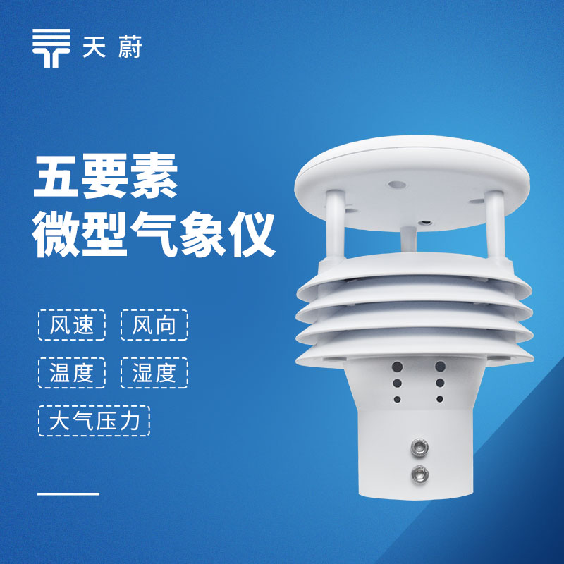 气象五参数仪能监测哪些参数？这款小型气象仪适配多场景！