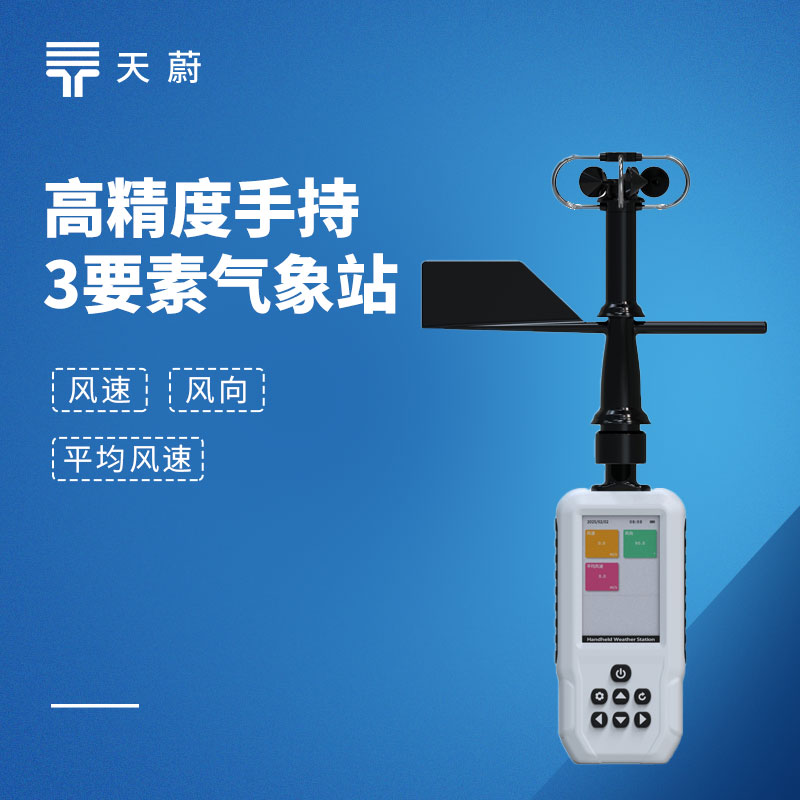手持气象仪TW-SQ10和TW-SQ3有什么区别？采购必看