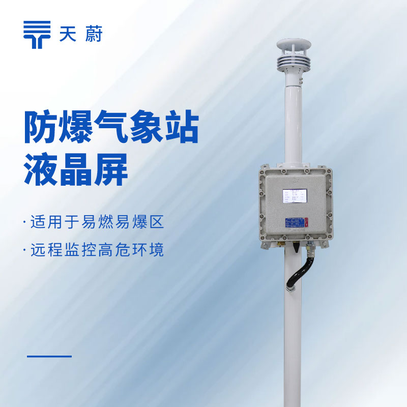 化工园区安全刚需：防爆气象站选型与TW-FB01S应用说明