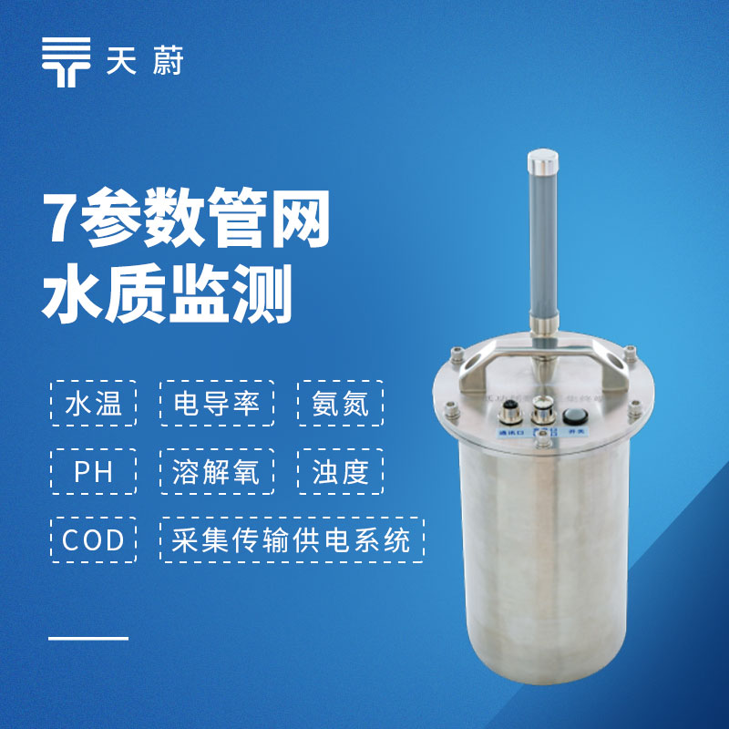 排水管网水质监测系统怎么选？天蔚TW-GSZ07在线采集多项水质指标