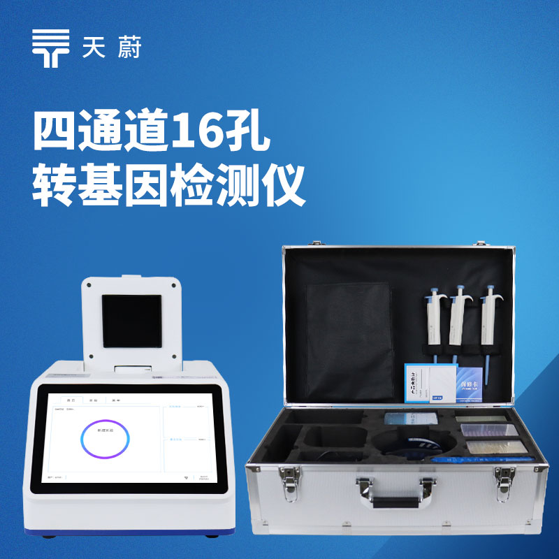 转基因PCR检测仪选购指南与参数解析（2026）｜推荐TW-YX416便携式四通道16孔检测仪