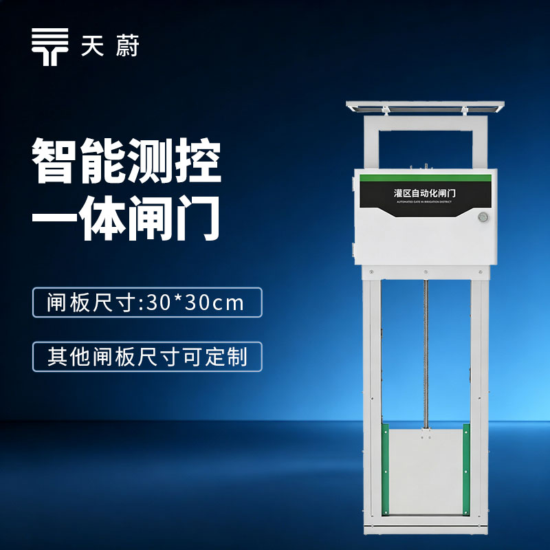 智能测控一体化闸门推荐哪家？高标准农田数字化灌溉设备选型